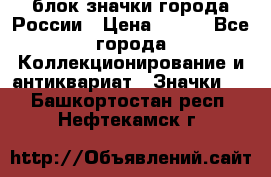 блок значки города России › Цена ­ 300 - Все города Коллекционирование и антиквариат » Значки   . Башкортостан респ.,Нефтекамск г.